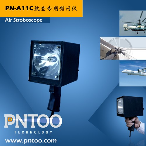 PN-A11C航空航天专用频闪仪