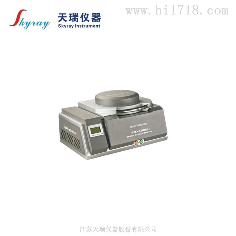能量色散型X射线荧光光谱仪EDX4500H