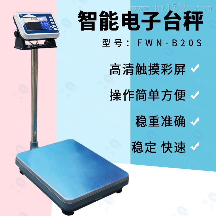 深圳200kg-FWN-B20S智能电子秤报价