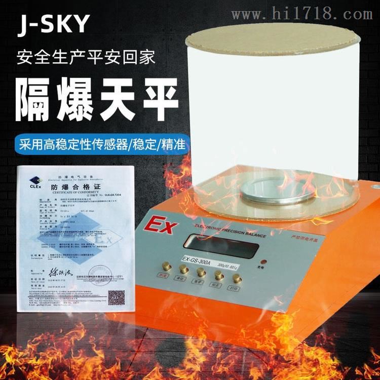 南京EX-300g/0.001g防爆电子天平秤价格