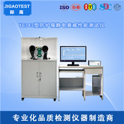 YG343型防护服静电衰减性能测试仪5.jpg