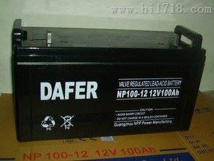 德富力DAFER蓄电池DF100-12/12V100AH厂家