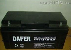 德富力DAFER蓄电池DF65-12/12V65AH厂家直销