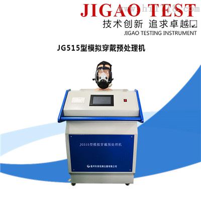 JG515 模拟穿戴预处理机 符合高标准