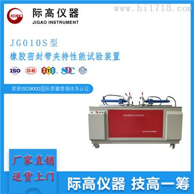 JG010S橡胶密封带夹持性能试验装置 供应高品质