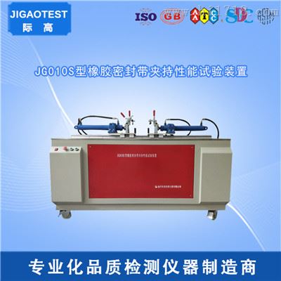 JG010S型橡胶密封带夹持性能试验装置 符合高标准现货供应