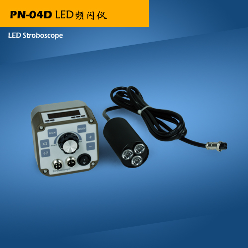 分体式LED频闪仪PN-04D三颗灯珠