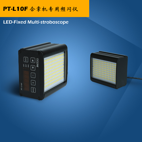江苏软包装设备合掌机专用LED频闪仪PT-L10F