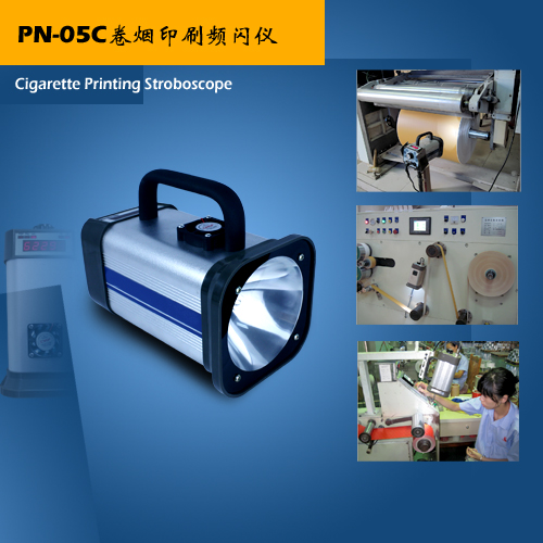 卷烟厂烟标检测用PN-05C充电式频闪仪