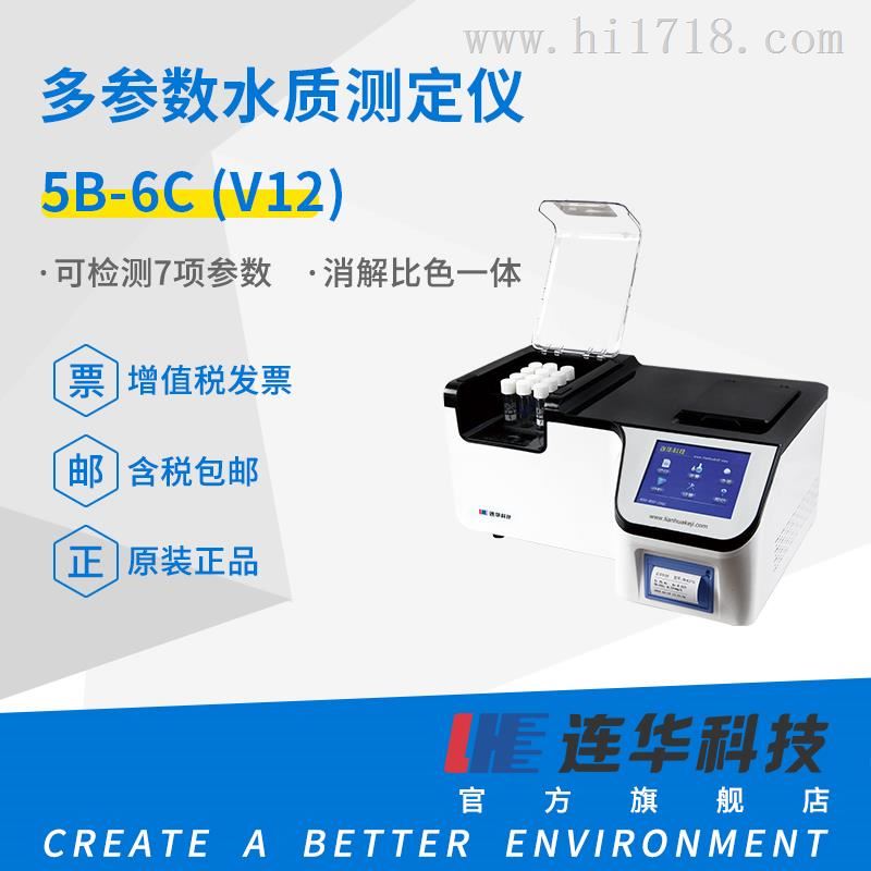 连华科技多参数水质测定仪5B-6C(V12)