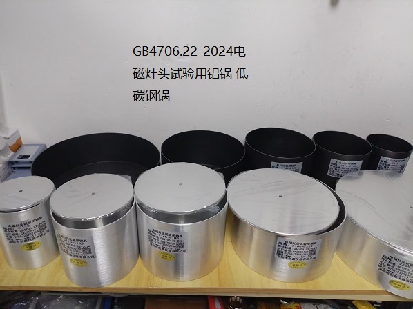 GB4706.22铝锅 低碳钢锅.jpg