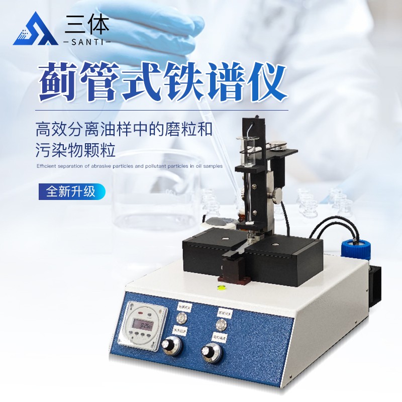 蓟管式铁谱仪-ST-PJW-主图1_01.jpg 蓟管式铁谱仪-ST-PJW-主图1_01.jpg