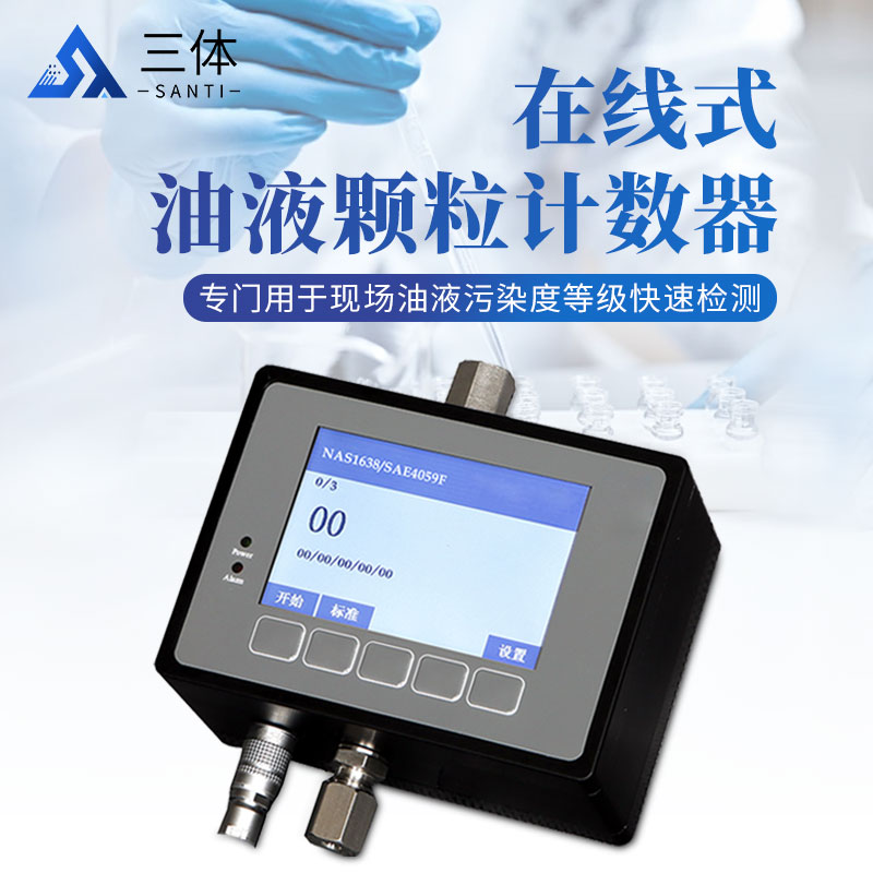 在线式油液颗粒计数器ST-YZ10-YZ20主图2_01.jpg 在线式油液颗粒计数器ST-YZ10-YZ20主图2_01.jpg