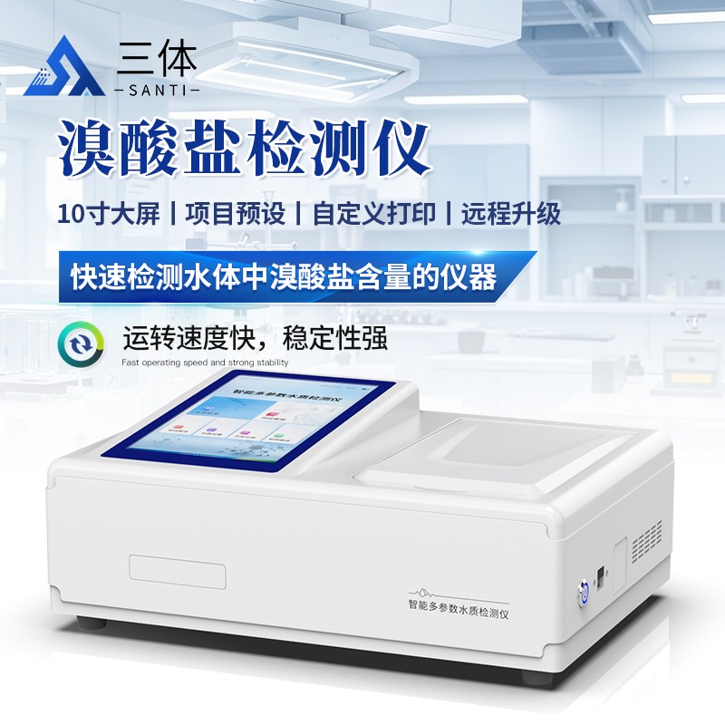 溴酸盐检测仪-ST-TBr主图2_01.jpg 溴酸盐检测仪-ST-TBr主图2_01.jpg