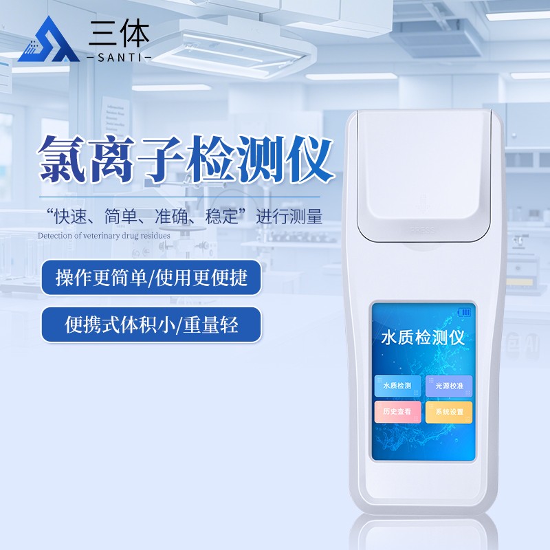 氯离子检测仪-ST-LHW-主图1_01.jpg 氯离子检测仪-ST-LHW-主图1_01.jpg