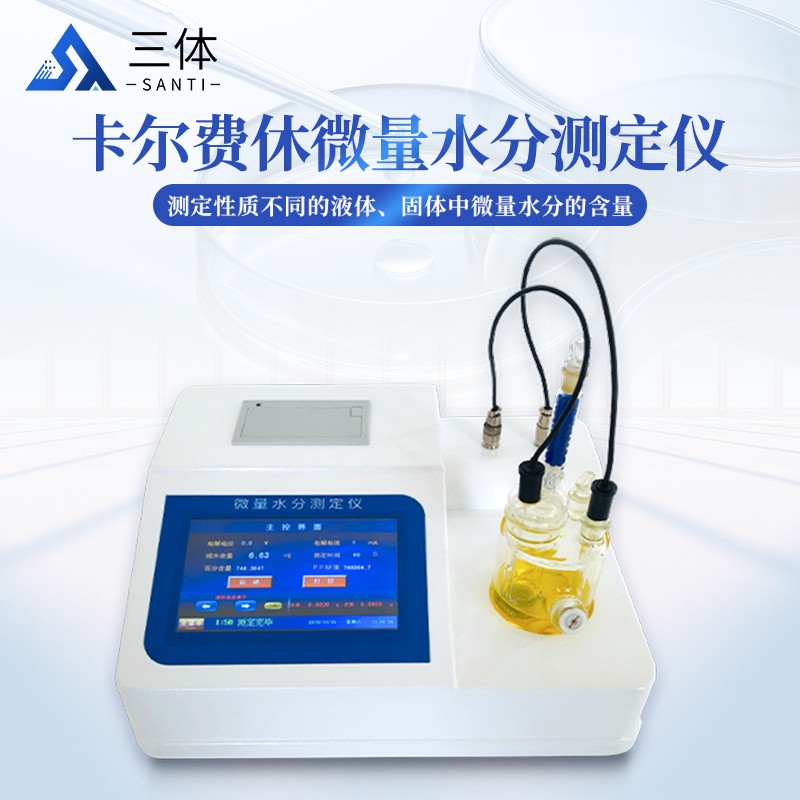 卡尔费休水分仪主图_01.jpg 卡尔费休水分仪主图_01.jpg