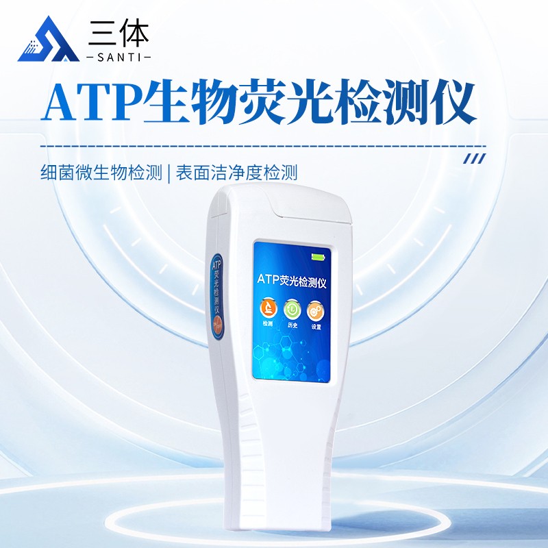 atp生物荧光检测仪主图1_01.jpg