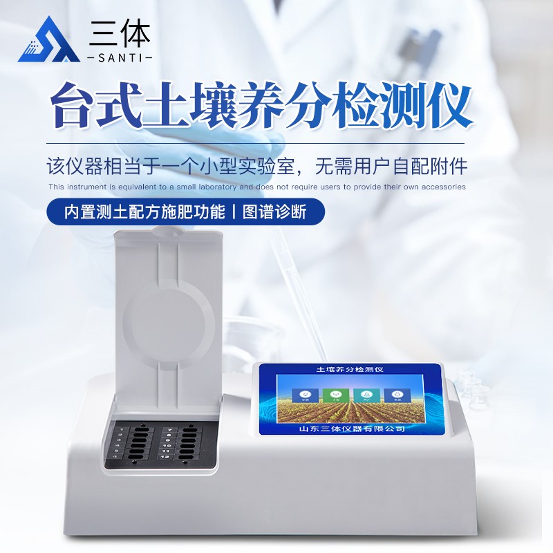 台式土壤养分检测仪ST-T4主图1_01.jpg
