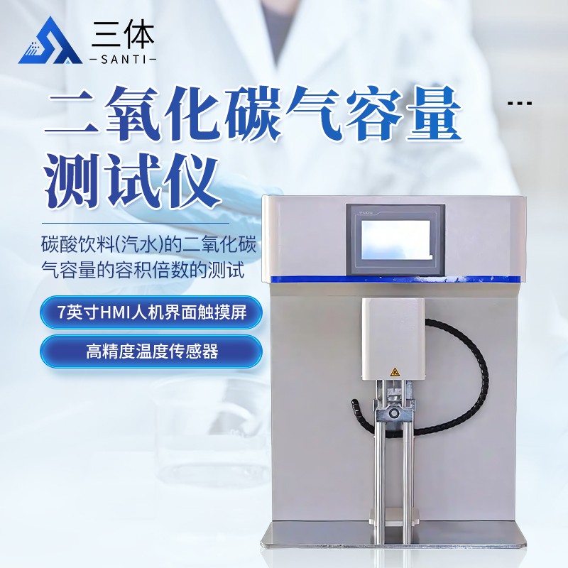 二氧化碳气容量测试仪-ST-RY01主图1_01.jpg