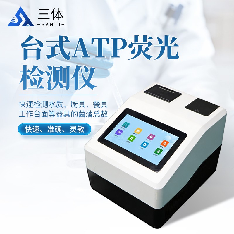 台式ATP荧光检测仪-ST-ATPT+主图1_01.jpg
