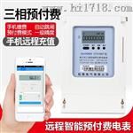 485三相APP远程充值抄表系统