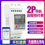 远程2P智能单相手机缴费系统