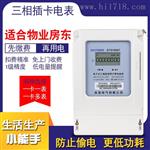 插卡式预付费三相电能表