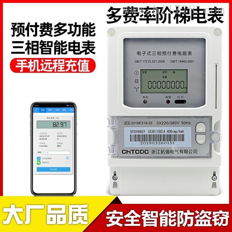 三相远程预付费阶梯智能电表