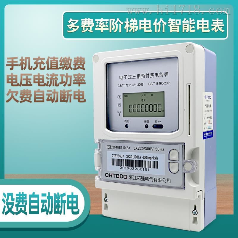 三相远程预付费阶梯智能电表