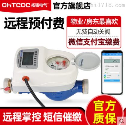 远传预付费485智能控制水表