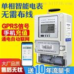 单相GPRS无线预付费智能电表