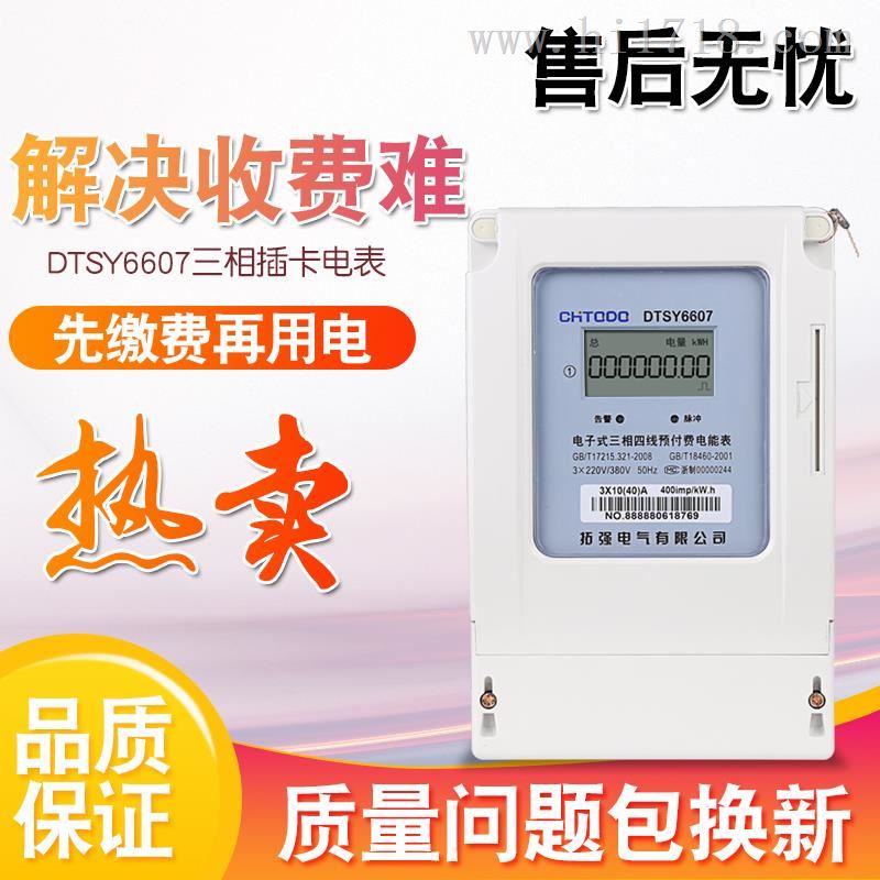 先缴费后用电三相插卡智能电表