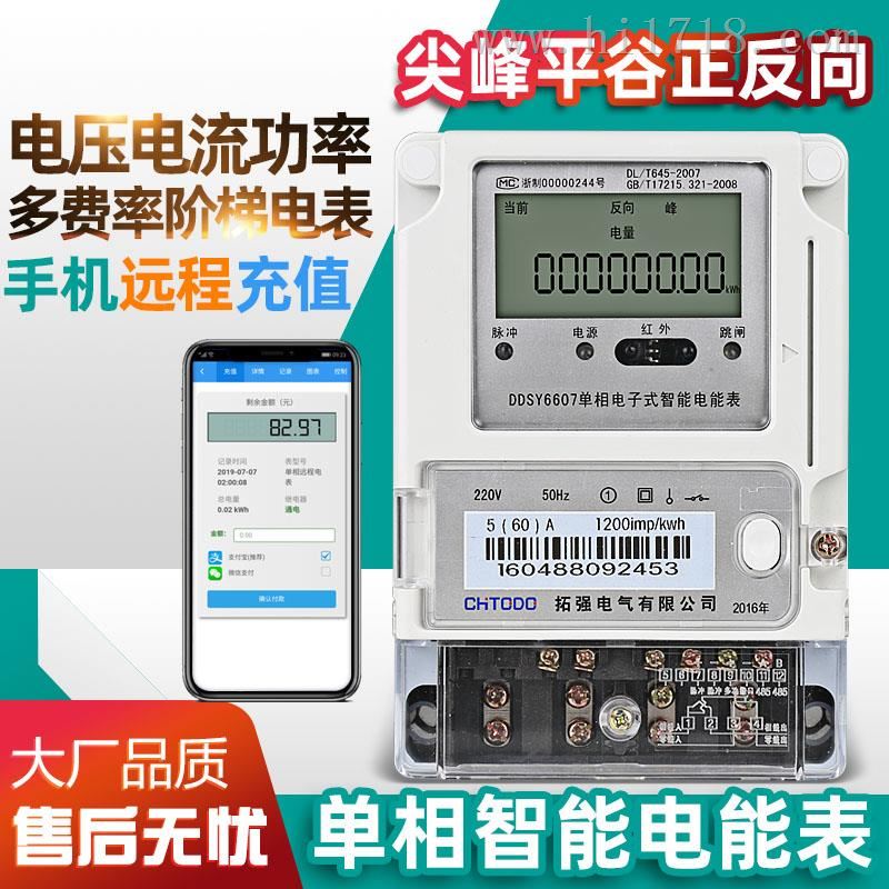 远程阶梯预付费智能远程电表
