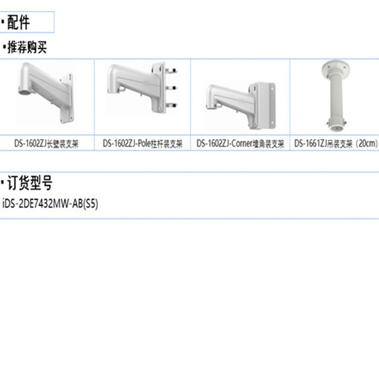 iDS-2DE7432MW-AB(S5)推荐配件_副本.jpg