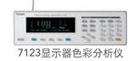 Chroma7123显示器色彩分析厂家直销