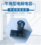 焊针牛角/基闆自立型电解电容器