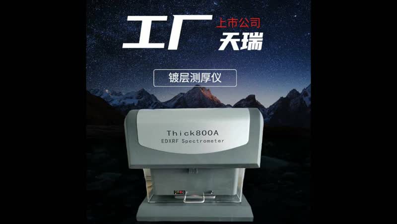 镀锌厚度检测仪THICK800A,天瑞仪器