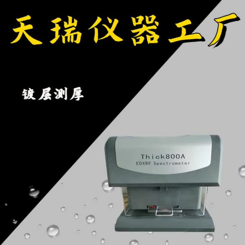 X射线（XRF)镀层测厚仪