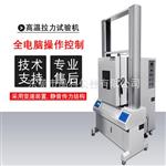 厂家供应高温箱拉力试验机