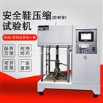 厂家供应安全鞋压缩穿刺试验机