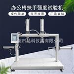 厂家供应品科办公椅扶手强度试验机