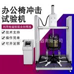 厂家供应品科办公椅冲击试验机