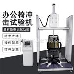 厂家供应品科办公椅冲击试验机