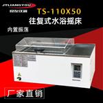  金坛良友TS-110X50往复式恒温水浴摇床