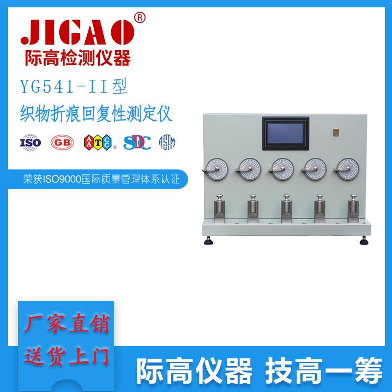 YG541-II型织物折痕回复性测定仪 温州际高