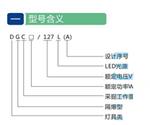 矿用型LED照明灯支架灯 DGC18-127L(A)  