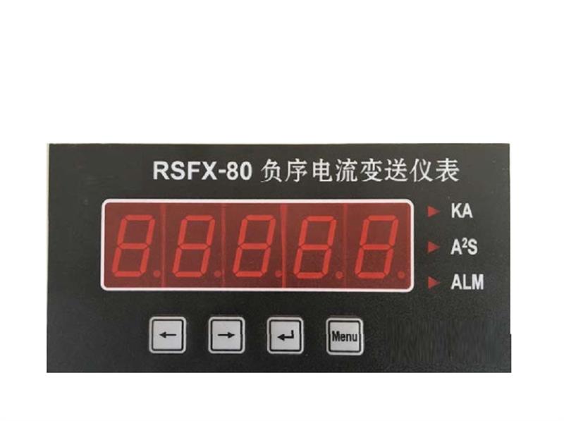 负序电流变送仪表  型号：RSFX-80