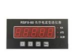 负序电流变送仪表  型号：RSFX-80
