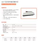 手提式紫外分析仪 型号:UV-100