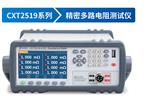 欣阳多路电阻测试仪CXT2519